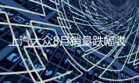 上汽大眾8月銷量跌幅收窄 斯柯達降23.8%