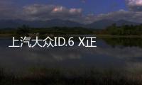 上汽大眾ID.6 X正式上市 售23.9888萬元起