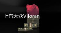 上汽大眾Viloran內飾首發 正式開啟預售