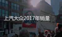 上汽大眾2017年銷量公布 總銷量206.3萬輛