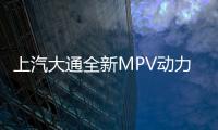 上汽大通全新MPV動力曝光 提供2款引擎