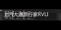 上汽大通旅行家RVLIFE露營版預售 19.98萬起