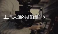 上汽大通8月銷量1.5萬輛 同比增長20%