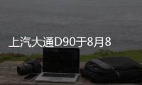 上汽大通D90于8月8日上市 三種座椅布局