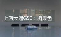 上汽大通G50：糖果色的而立之選 孩子也喜歡