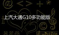 上汽大通G10多功能版上市 售11.78萬元起