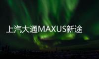 上汽大通MAXUS新途 V70上市 售13.88萬起