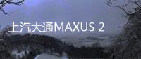 上汽大通MAXUS 2020年銷量大增17.16%