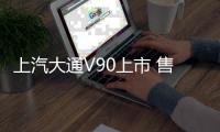 上汽大通V90上市 售價14.78