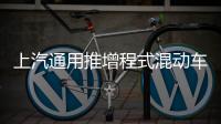 上汽通用推增程式混動車 五年沖15萬銷量