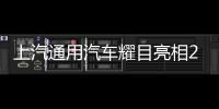 上汽通用汽車耀目亮相2020北京車展