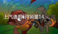 上汽通用6月銷量14.04萬輛 同比增長0.21%