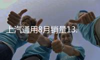 上汽通用8月銷量13.38萬輛 同比下降15.66%