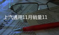 上汽通用11月銷量11.9萬輛 同比下降34%