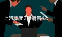 上汽集團2月銷售42.18萬輛 同比增長2.38%