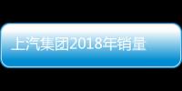 上汽集團(tuán)2018年銷量破705萬輛 同比增長