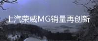 上汽榮威MG銷量再創(chuàng)新高 1月大增41%