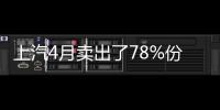 上汽4月賣出了78%份額的“紅車車”