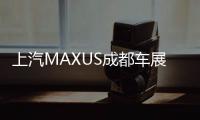 上汽MAXUS成都車展陣容 兩款新車將上市