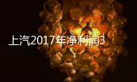 上汽2017年凈利潤344億元,同比增長7.51%