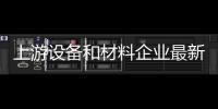 上游設備和材料企業(yè)最新業(yè)績公布，傳遞出半導體行業(yè)回暖復蘇信號？