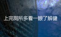 上完廁所多看一眼了解健康狀況怎么樣