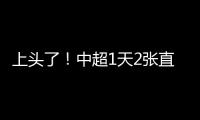 上頭了！中超1天2張直紅 海港鐵閘飛鏟于漢超小腿