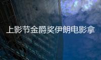 上影節金爵獎伊朗電影拿3獎大贏 96歲常楓贏影帝