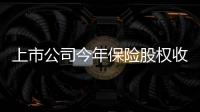 上市公司今年保險股權(quán)收購總金額超470億