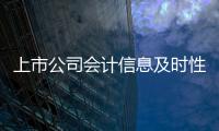 上市公司會計信息及時性研究(關(guān)于上市公司會計信息及時性研究簡述)