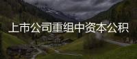 上市公司重組中資本公積金不得用于彌補虧損