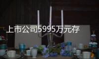 上市公司5995萬元存款莫名其妙不見了，上交所發函追問