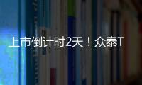 上市倒計時2天！眾泰T700 8AT預售14.58萬元