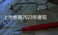 上市券商2023年度現金分紅解讀：在分紅與補充資本之間糾結