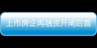 上市房企再融資開閘后首單?福星股份擬非公開發行股票募資用于地產開發