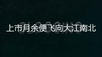 上市月余便飛向大江南北，江源奇亞籽果粒果汁贏在哪里？