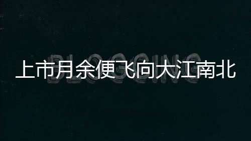 上市月余便飛向大江南北，江源奇亞籽果粒果汁贏在哪里？