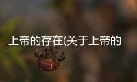 上帝的存在(關(guān)于上帝的存在簡(jiǎn)述)