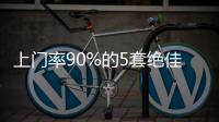 上門率90%的5套絕佳開場白【實戰話術】