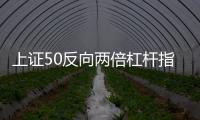 上證50反向兩倍杠桿指數報235.71點