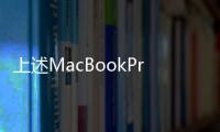 上述MacBookPro中的電池可能會(huì)過熱并危及用戶安全