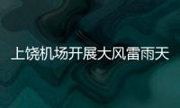 上饒機場開展大風雷雨天氣機坪運行隱患排查和預案梳理工作