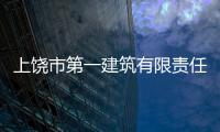 上饒市第一建筑有限責任公司(關于上饒市第一建筑有限責任公司簡述)