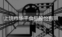 上饒市華平食品股份有限公司(關于上饒市華平食品股份有限公司簡述)