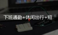 下班通勤+休閑出行+短途周邊游疊加，廣州現元旦假期出城車流高峰