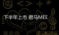 下半年上市 君馬MEET 5無偽諜照曝光