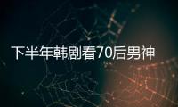 下半年韓劇看70后男神 宋承憲蘇志燮張赫給承包了 【娛樂新聞】風尚中國網