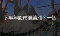 下半年股市繼續漲？一個數字讓投資人無視美國總統大選辯論的混亂