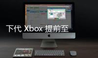 下代 Xbox 提前至 2026 年發表，採 AMD Zen5 架構處理器