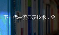 下一代主流顯示技術，會是Micro